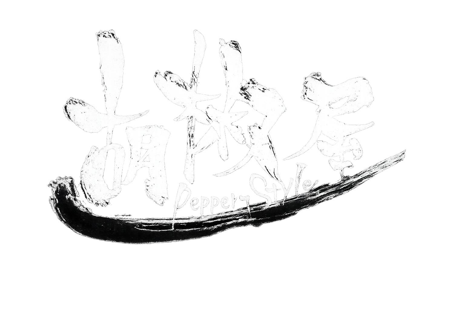胡椒屋ロゴ